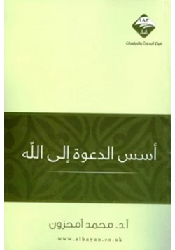 كتاب أسس الدعوة إلى الله