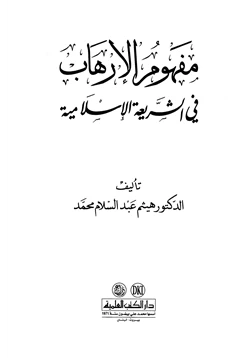 كتاب مفهوم الإرهاب في الشريعة الإسلامية pdf