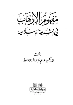 كتاب مفهوم الإرهاب في الشريعة الإسلامية