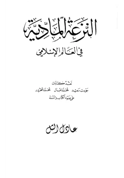 كتاب النزعة المادية في العالم الاسلامي