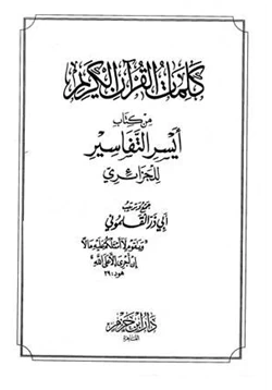 كتاب كلمات القرآن الكريم من كتاب أيسر التفاسير للجزائري