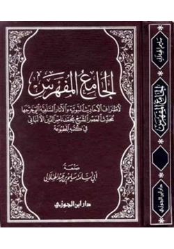 كتاب الجامع المفهرس لأطراف الأحاديث النبوية والآثار السلفية التي خرجها محدث العصر الشيخ محمد ناصر الدين الألباني في كتبه المطبوعة