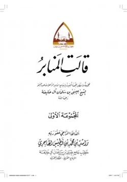 كتاب قالت المنابر ج1 pdf