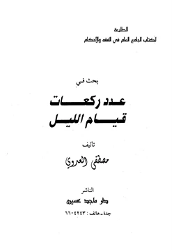 كتاب بحث في عدد ركعات قيام الليل