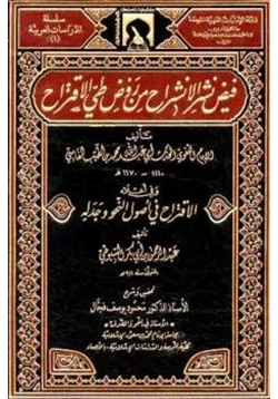 كتاب فيض نشر الانشراح من طي روض الاقتراح ومعه الاقتراح في أصول النحو وجدله