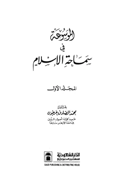 كتاب الموسوعة في سماحة الإسلام pdf