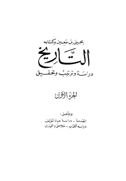 كتاب كتابه التاريخ دراسة وترتيب وتحقيق