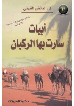 كتاب أبيات سارت بها الركبان pdf