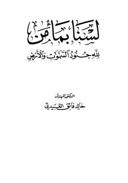 كتاب لسنا بمأمن لله جنود السماوات والأرض pdf