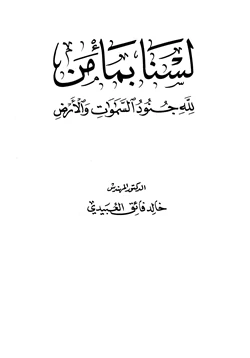 كتاب لسنا بمأمن لله جنود السماوات والأرض