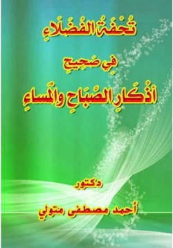 كتاب تحفة الفضلاء في صحيح أذكار الصباح والمساء pdf