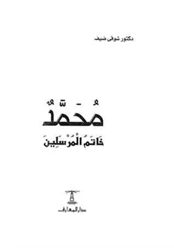 كتاب محمد خاتم المرسلين
