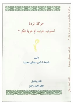 كتاب حركة الردة أسلوب حرب أم حرية فكر pdf