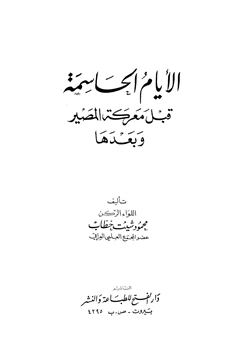 كتاب الأيام الحاسمة قبل معركة المصير وبعدها