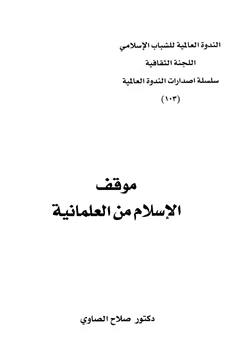 كتاب موقف الإسلام من العلمانية pdf