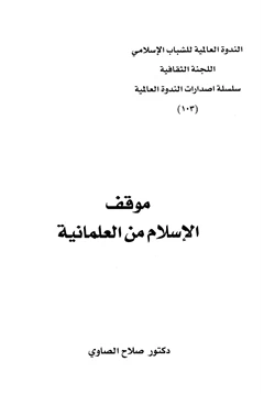 كتاب موقف الإسلام من العلمانية