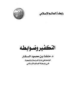 كتاب التكفير وضوابطه pdf