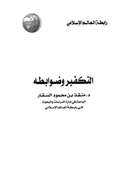 كتاب التكفير وضوابطه