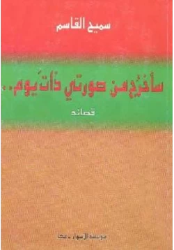 كتاب سأخرج من صورتي ذات يوم