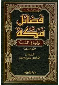 كتاب فضائل مكة الواردة في السنة جمعا ودراسة