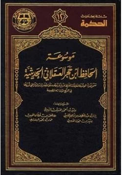 كتاب موسوعة الحافظ ابن حجر الحديثية pdf