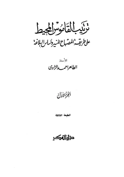 كتاب ترتيب القاموس المحيط على طريقة المصباح المنير وأساس البلاغة pdf