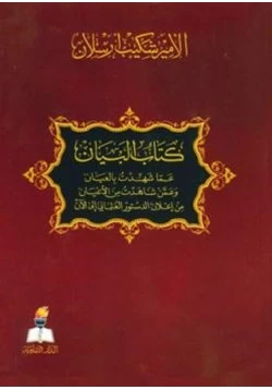 كتاب البيان عما شهدت بالعيان وعمن شاهدت من الأعيان