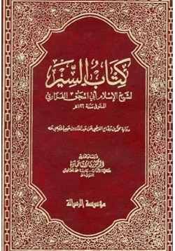 كتاب كتاب السير