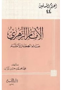 كتاب الإمام الزهري محمد بن مسلم بن عبيد الله بن شهاب عالم الحجاز والشام
