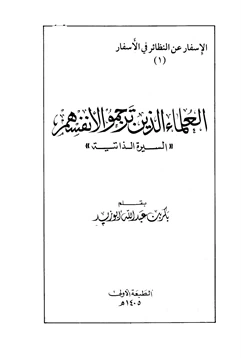 كتاب العلماء الذين ترجموا لأنفسهم السيرة الذاتية pdf