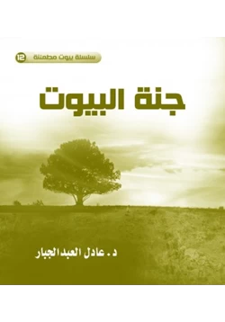 كتاب سلسلة بيوت مطمئنة 12 جنة البيوت