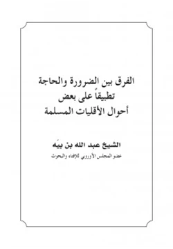 كتاب الفرق بين الضرورة والحاجة تطبيقا على بعض أحوال الأقليات المسلمة pdf