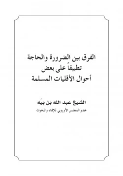 كتاب الفرق بين الضرورة والحاجة تطبيقا على بعض أحوال الأقليات المسلمة