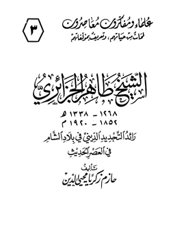 كتاب الشيخ طاهر الجزائري
