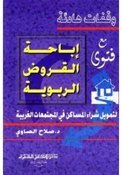 كتاب وقفات هادئة مع فتوى إباحة القروض الربوية