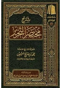 كتاب شرح مختصر التحرير