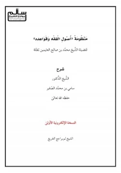 كتاب شرح منظومة أصول الفقه وقواعده لفضيلة الشيخ محمد العثيمين pdf
