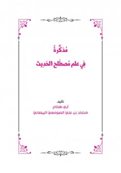 كتاب مذكرة في علم مصطلح الحديث