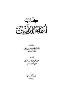 كتاب أسماء المدلسين pdf