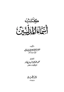 كتاب أسماء المدلسين