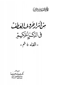 كتاب من أسرار حروف العطف في الذكر الحكيم