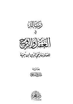 كتاب رسالة في العقل والروح