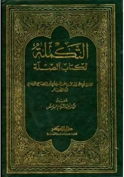 كتاب التكملة لكتاب الصلة