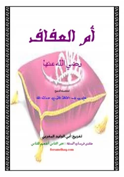 كتاب أم العفاف رضي الله عنها pdf