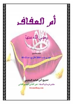 كتاب أم العفاف رضي الله عنها