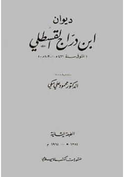 كتاب ديوان ابن دراج القسطلي pdf