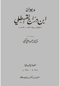 كتاب ديوان ابن دراج القسطلي