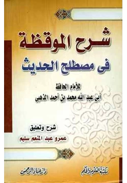 كتاب شرح الموقظة في مصطلح الحديث pdf