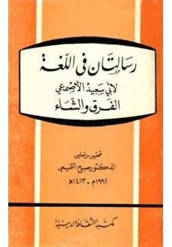 كتاب رسالتان في اللغة الفرق والشاء