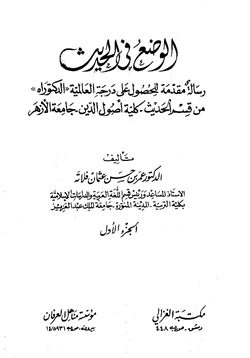 كتاب الوضع في الحديث pdf